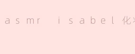 asmr isabel化妆